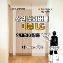 현대아이파크 진입로+ 동일하이빌 진입로 | 수원 꽃뫼버들마을LG 인테리어 필름 시공