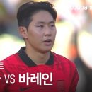 대한민국 vs 바레인 5분 하이라이트 이미지