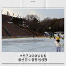 문수실내수영장 옥외화장실 | 부산 근교 아이와 가볼만한곳 야외 스케이트장 3천원 행복 울산 문수 꿀잼빙상장 이용후기