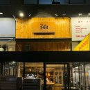 철길부산집 파주야당점 | 야당 술집:) 분위기 좋은 야당역 오뎅바 철길부산집 파주야당점