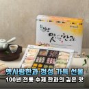 100년유통 | 100년 전통 담양 옛사랑한과, 부모님 명절 선물로 딱인 수제 한과 세트 솔직 후기