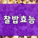 찰밥의 효능 이미지