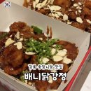 물회사가요 | 강릉 중앙시장 맛집 배니닭강정 반반 세트 웨이팅 주차 솔직 후기