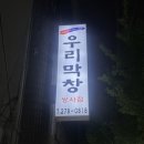 우리막창 이미지