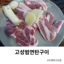 수영역 고깃집 고성범연탄구이 착한 가격