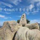 명산 제350회차 홍성 용봉산 산행 공지 이미지