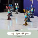 와룡지구 생활체육시설 1 | [종로/와룡] 아이와 함께 가볼만한 곳! 국립어린이과학관(예약꿀팁, 주차, 놀이시설)