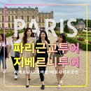 광역투어(셋째주, 일) | 지베르니 고흐마을 베르사유 바토무슈 투어,프랑스 파리 근교 추천,스냅사진