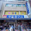 시장완구점 | 대구 칠성시장 우일완구사 방문후기(+어린이/어른이 장난감 도소매)
