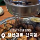 일선갈비 신곡점 이미지