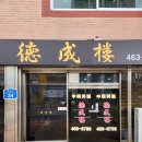 덕성루 | 군산 중국집 덕성루 간짜장 맛집 당일여행 점심
