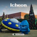 갤러리카페겸리 | 이천 시몬스 테라스 카페 트리 포토존과 매트리스 체험 경기도 실내 데이트