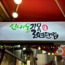 길목연탄집