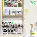 [프로젝트 후기 ep.01] 행운담길 로컬북 전시📚, 우리가 만든 책이 행운담길에!