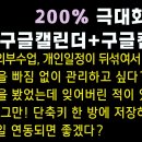 [일정관리,메모 꿀연수] 구글캘린더&구글킵으로 시너지효과 극대화하기! 이미지