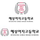 혜성여자고등학교 이미지