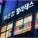 바른정필라테스연구소 - 강서구 공항대로41길 34 | 바른정필라테스연구소