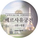 메르시플로라(Merci Flora) | [DAY 8] 베르사유 궁전 4편 - 마리 앙투아네트 영지 / 에펠탑 맛집 II / 맥주 마시며 화이트 에펠 보기