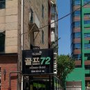 신아골프존 | 서울 강남구 골프존파크 대치 골프72, 연락처, 위치, 후기