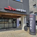 홍주네샤브칼국수