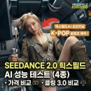 투바이트 주식회사 | 씨댄스2.0 사용 방법 힉스필드ai에서 사용 후기. 시댄스 성능테스트 seedance2 가격비교 higgsfield ai...
