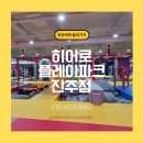 키즈히어로 어린이집 | [공지] [경남 진주 아이와 놀러갈 곳]키즈카페는 히어로플레이파크 진주점으로!(내돈내산)