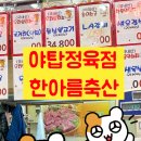 한아름축산 - 강남구 강남대로156길 24 | 한아름축산