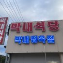막내식당 - 포천시 | 막내식당