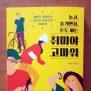 놀고, 즐기면서, 돈도 버는 취미야 고마워