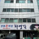 손짜장 하영각 이미지