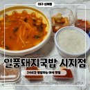 일품돼지국밥(시지점) | 시지 국밥 맛집 일품 돼지국밥 시지점 24시간 영업으로 야식 배달 가능한 얼큰이 국밥