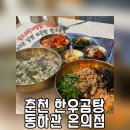 동하관온의점 | [춘천맛집/온의동맛집] 대호왔대호 한우 곰탕 맛집 / 벌교꼬막비빔밥 맛집 ‘동하관온의점’