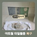두드림에듀 | 동탄 아트월 타일들뜸 복구 작업후기