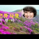 두견화 사랑/주현미 이미지