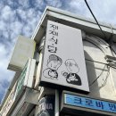 재재 | [녹사평맛집] &#39;재재식당&#39; 방문 후기