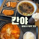 (영등포구청역) 겉바속촉 돈가스 맛집 '칸야' 방문 후기