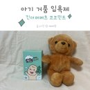 코코민트 - 양주시 고읍남로191번길 85-81 | 아기입욕제 킨더퍼페츠 코코민트 유아거품목욕 후기