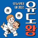 드림바디 유도클럽 | 대전 월평동 유도, 초등부 3월 새학기 관원 모집! 드림바디 유도클럽