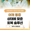 제주시 정형외과 어깨 통증 상태에 맞춘 회복 솔루션