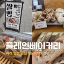 휴베이커리 | 부산 화명동 건강빵 찾는다면? 플레인베이커리 비건 쌀빵 후기