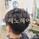 중부대로1 | 수원 아이롱펌 잘하는 미용실, 제노헤어 (내돈내산)