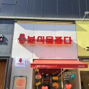 분식을품다수원