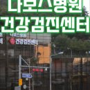 연세미래체크업의원 이미지