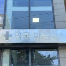 파낙스약국 이미지