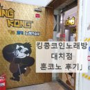 킹콩코인노래연습장 대치점 이미지