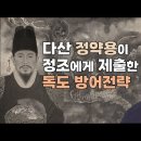 펌) 정약용이 정조에게 제출한 독도 방어전략 - 요직을 장악한 토착 왜구들의 반란 이미지