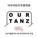 아우어탄츠센터학원 네이버블로그