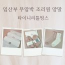 임산부 무압박 조리원양말 타이니리틀띵스 내돈내산 후기
