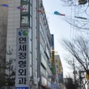 연세정형외과 이미지