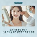 당앤장내과의원 | 변화하는 생활 환경과 신체 반응을 통한 건강습관 차이점 정리